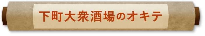 下町大衆酒場のオキテ